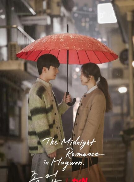 دانلود سریال The Midnight Romance in Hagwon