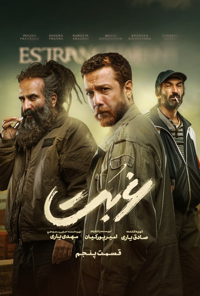 دانلود سریال غربت