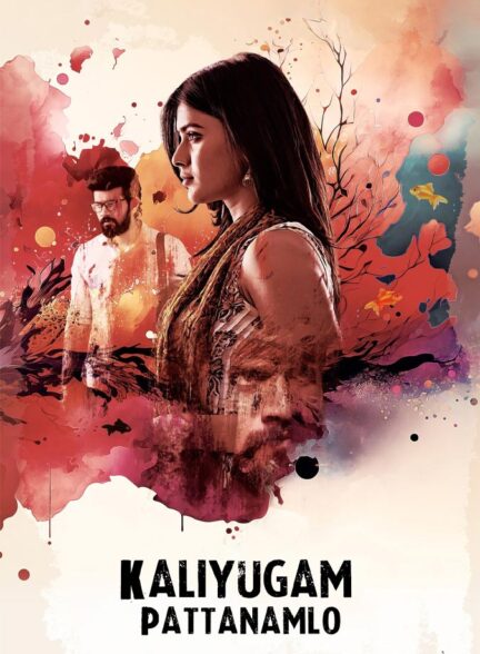 دانلود فیلم Kaliyugam Pattanamlo