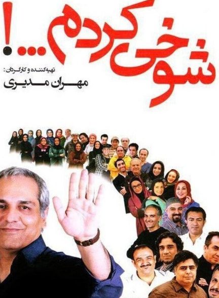 دانلود سریال شوخی کردم