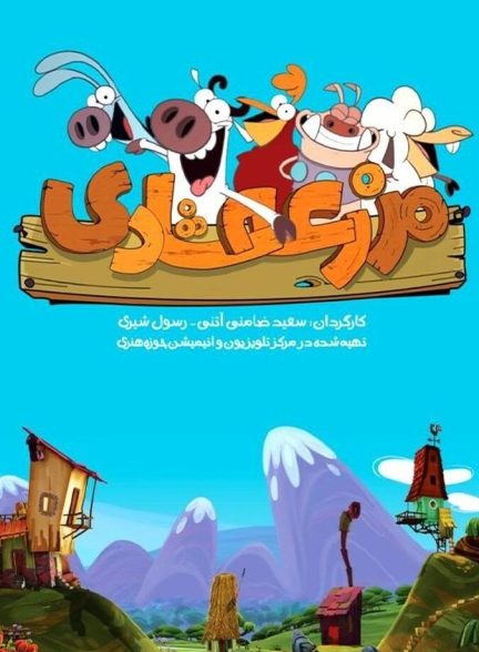 دانلود سریال مزرعه شادی