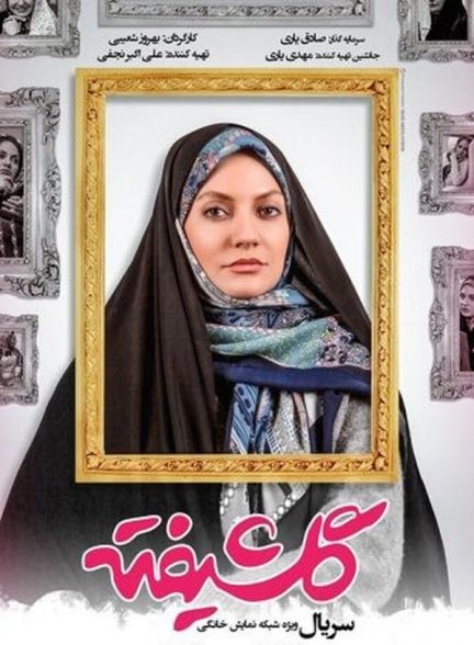 دانلود سریال گلشیفته