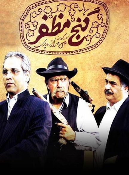 دانلود سریال گنج مظفر